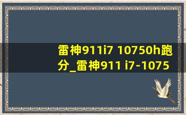 雷神911i7 10750h跑分_雷神911 i7-10750h